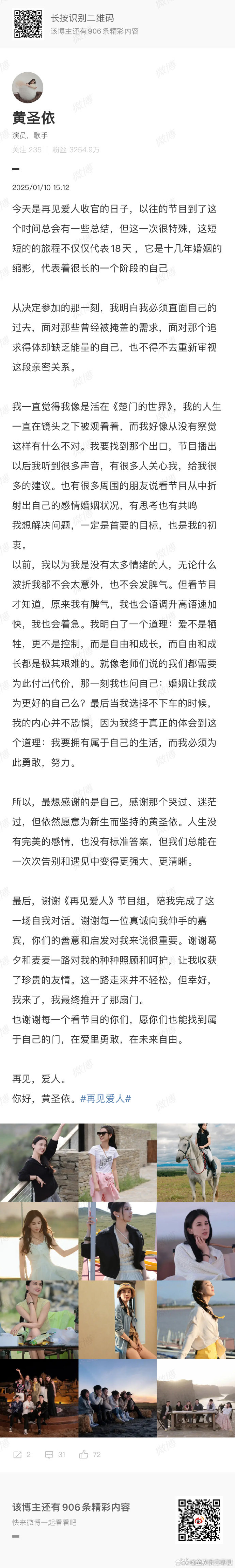 黄圣依再见爱人收官长文 黄圣依挥别《再见爱人》，一字不提杨子，满满正能量，专注搞