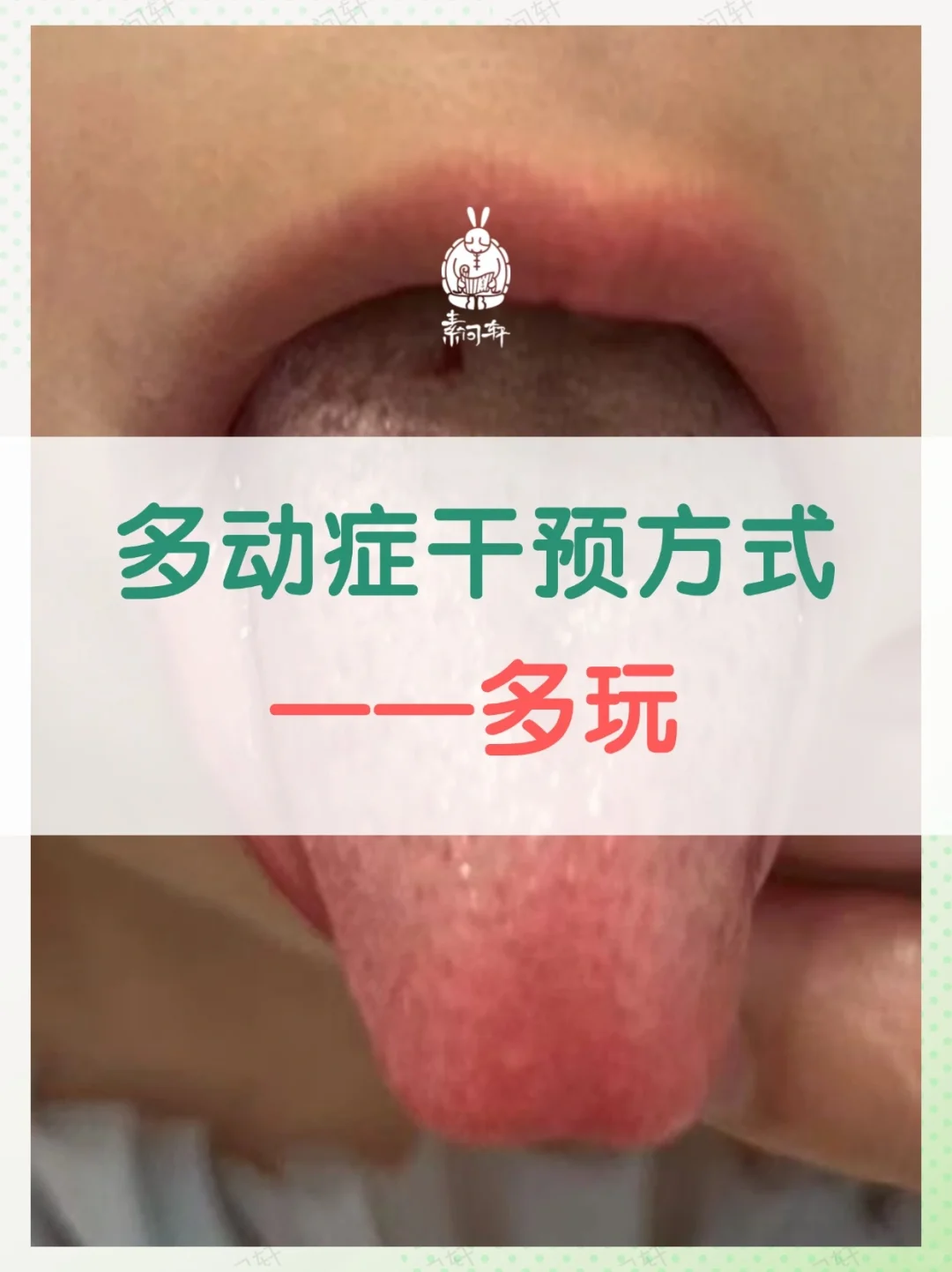 多动症干预方式之一——玩儿