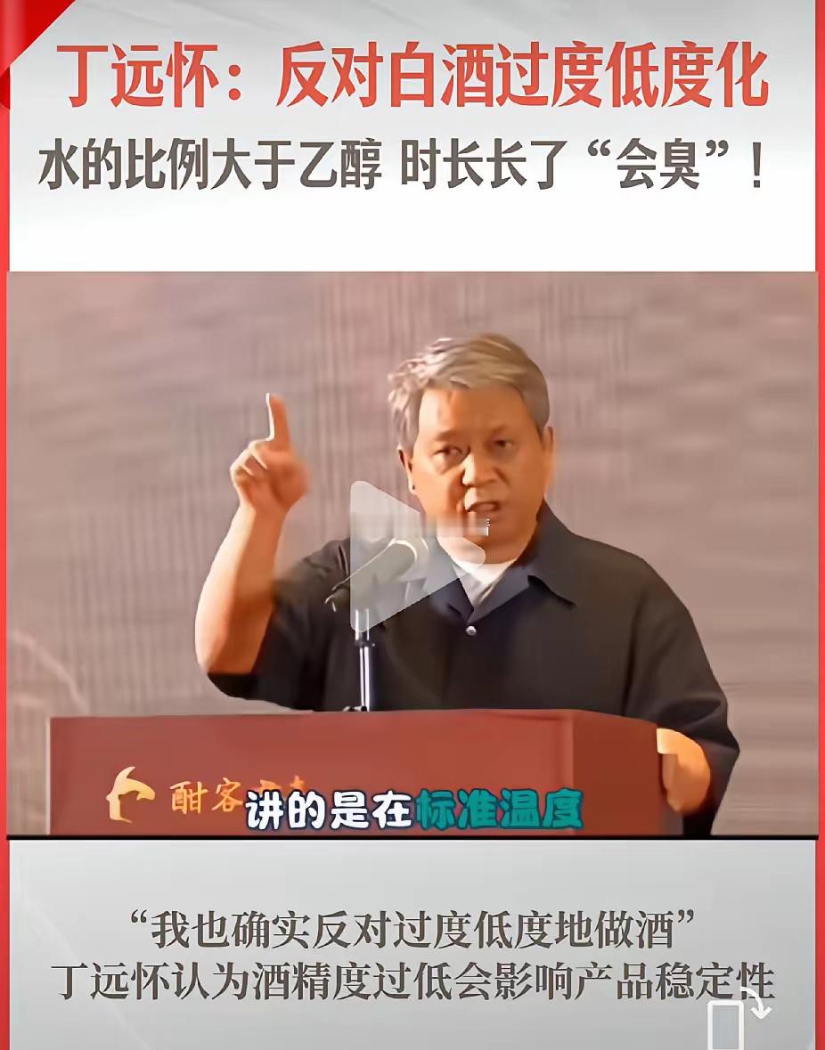 最近很多浓香型白酒企业都在研发低度白酒抢市场，丁怀远前辈说了一句话：会臭！纯粮固