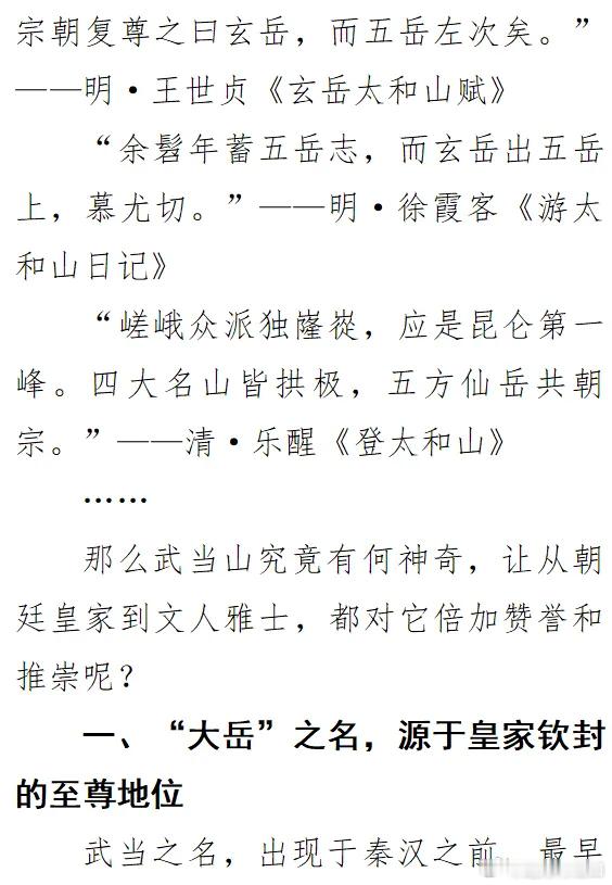 【武当圣境 │天下众多名山，武当山缘何独称“大岳”？（一）】世人皆知“五岳”，但