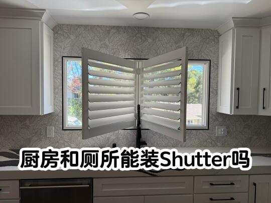 厨房厕所能装shutter吗