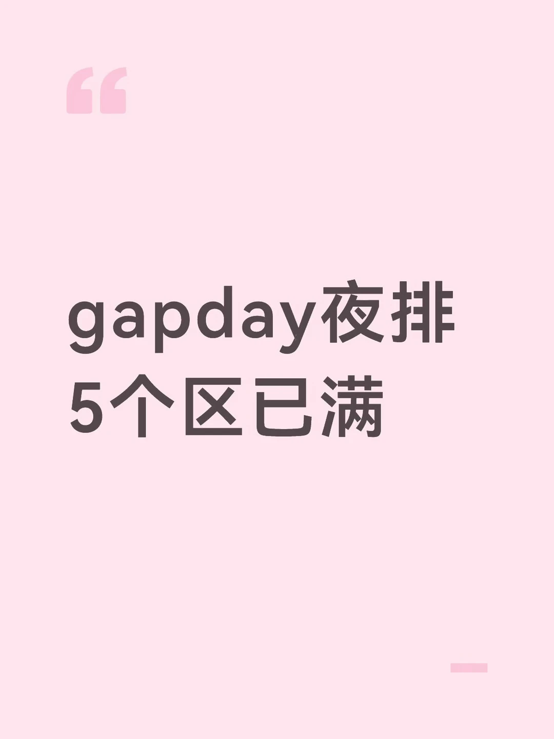 gapday夜排满了。。。而我还在路上🥹