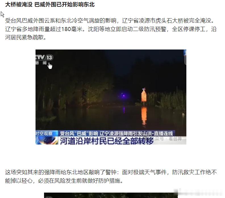 大桥被淹没 巴威外围已开始影响东北防汛救灾工作绝不能掉以轻心，必须在风险发生前就