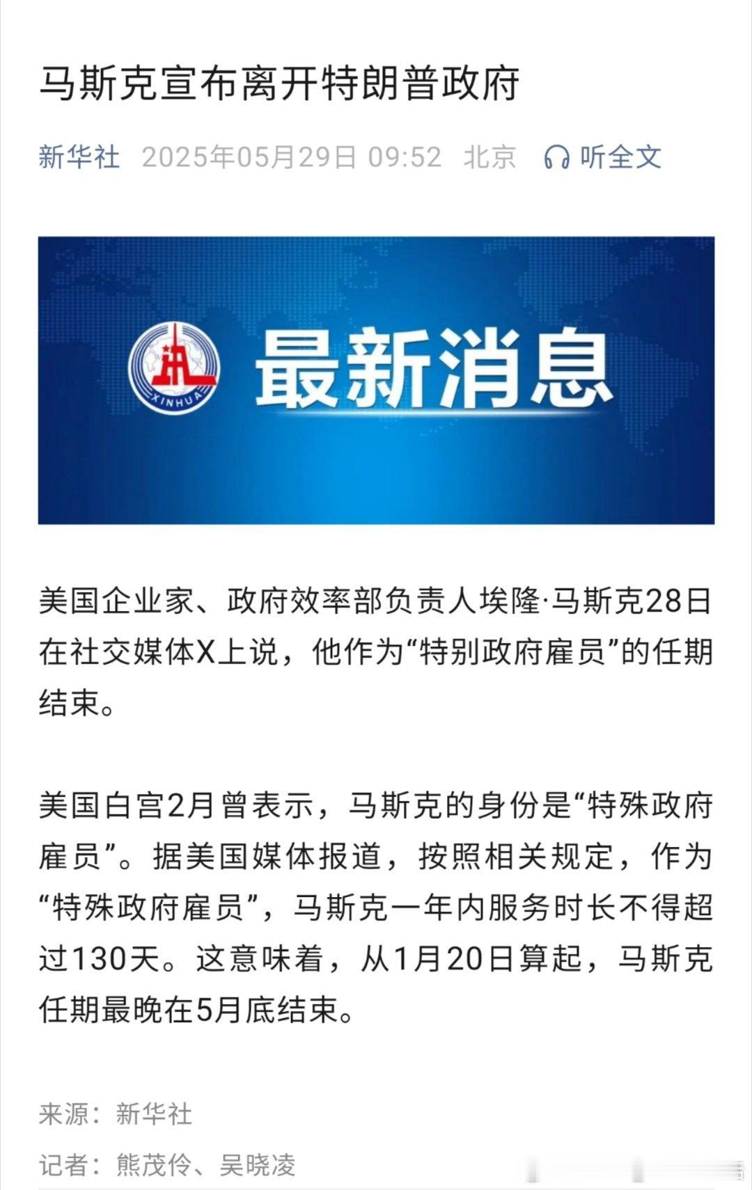 马斯克宣布将离开特朗普政府马斯克终于可以专注于特斯拉和Space X了[666]