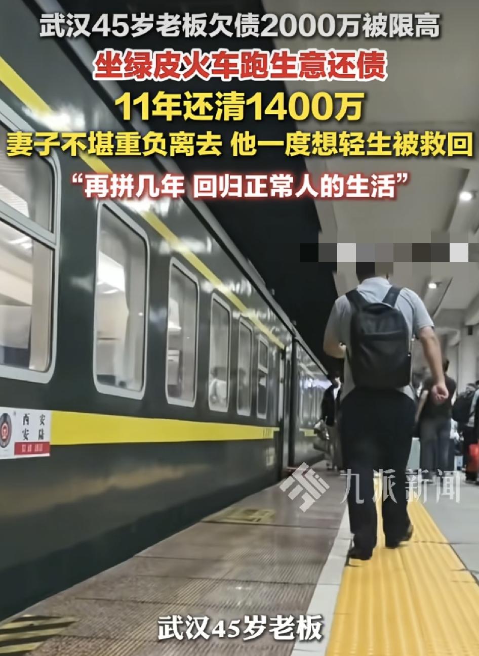 武汉一位45岁的老板欠债2,000万被限高，然而他坚持坐绿皮火车11年，已经还清