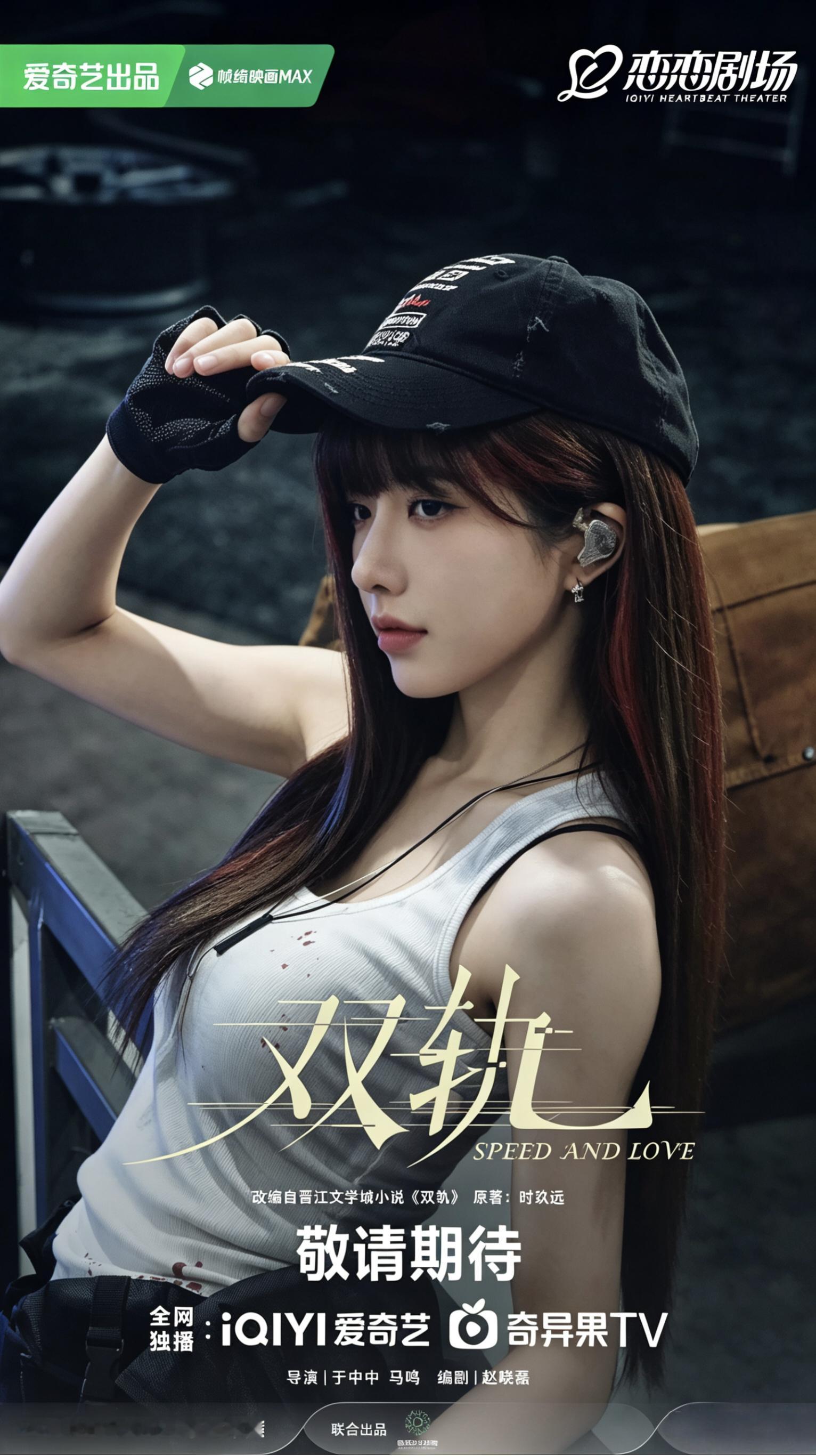 《双/轨》你的男主角来了