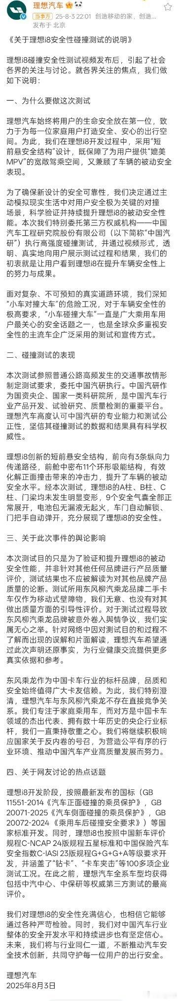 理想回应i8安全性碰撞测试 理想官方声明来了…… ​​​