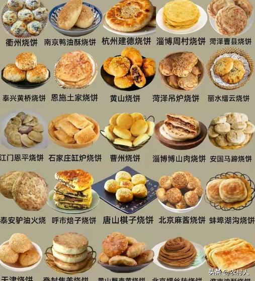 这么多烧饼的种类，你们吃过几样？