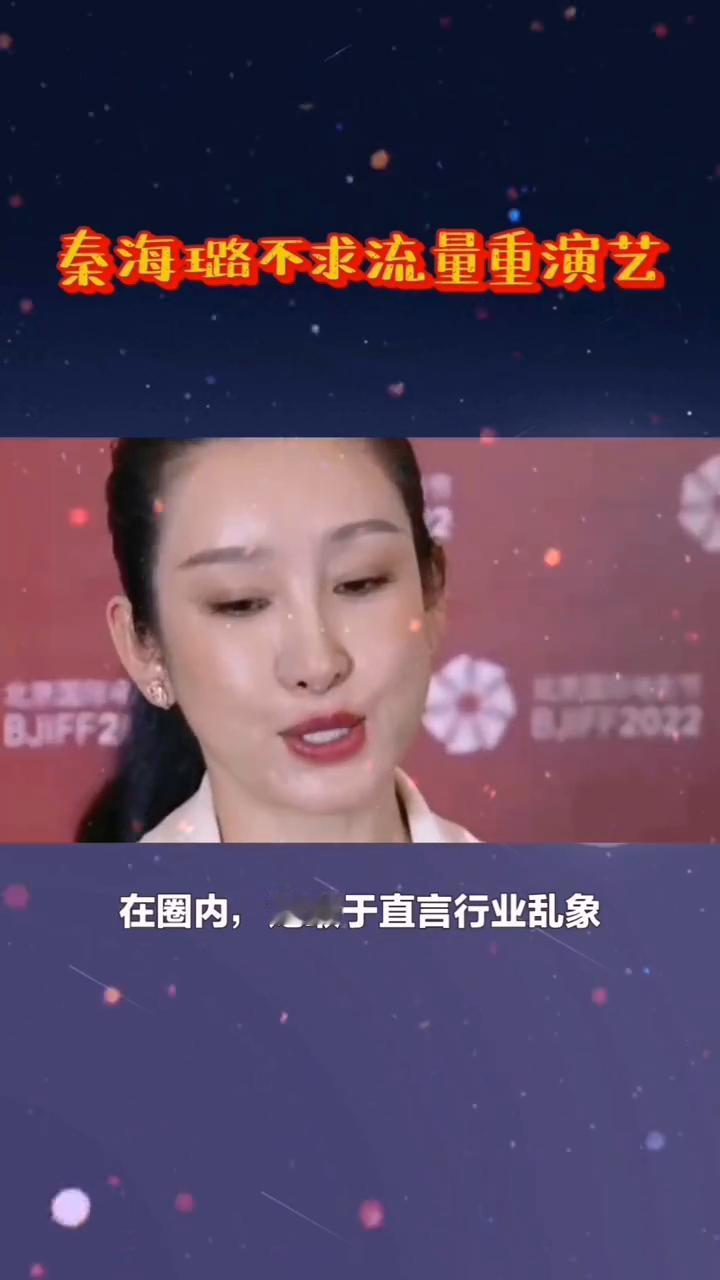 秦海璐不求流量重演艺。
你知道吗？一直低调演戏的秦海璐早已是公认的实力派影后。她