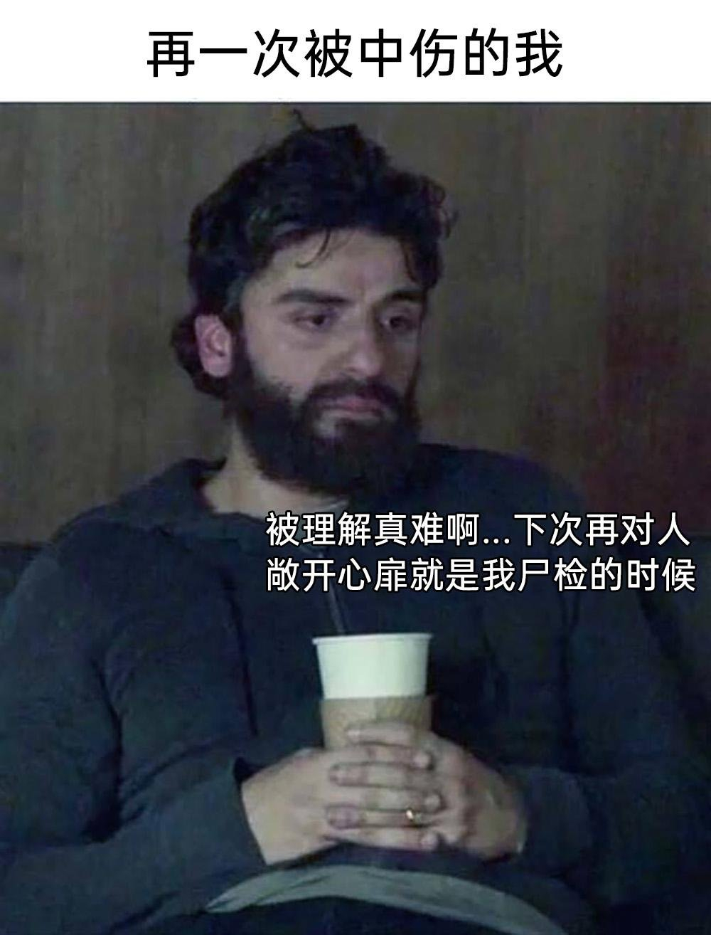 下一次对人敞开心扉就是我尸检的时候:-(#meme# #me_irl# ​​​