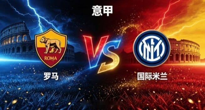 意甲 罗马 vs 国际米兰罗马的气质，是「以纵意展锋芒，以联动造浪潮」。不局限于