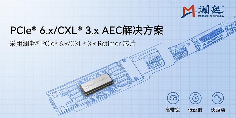 【澜起科技发布PCIe 6.x/CXL 3.x AEC解决方案】日前，澜起科技宣