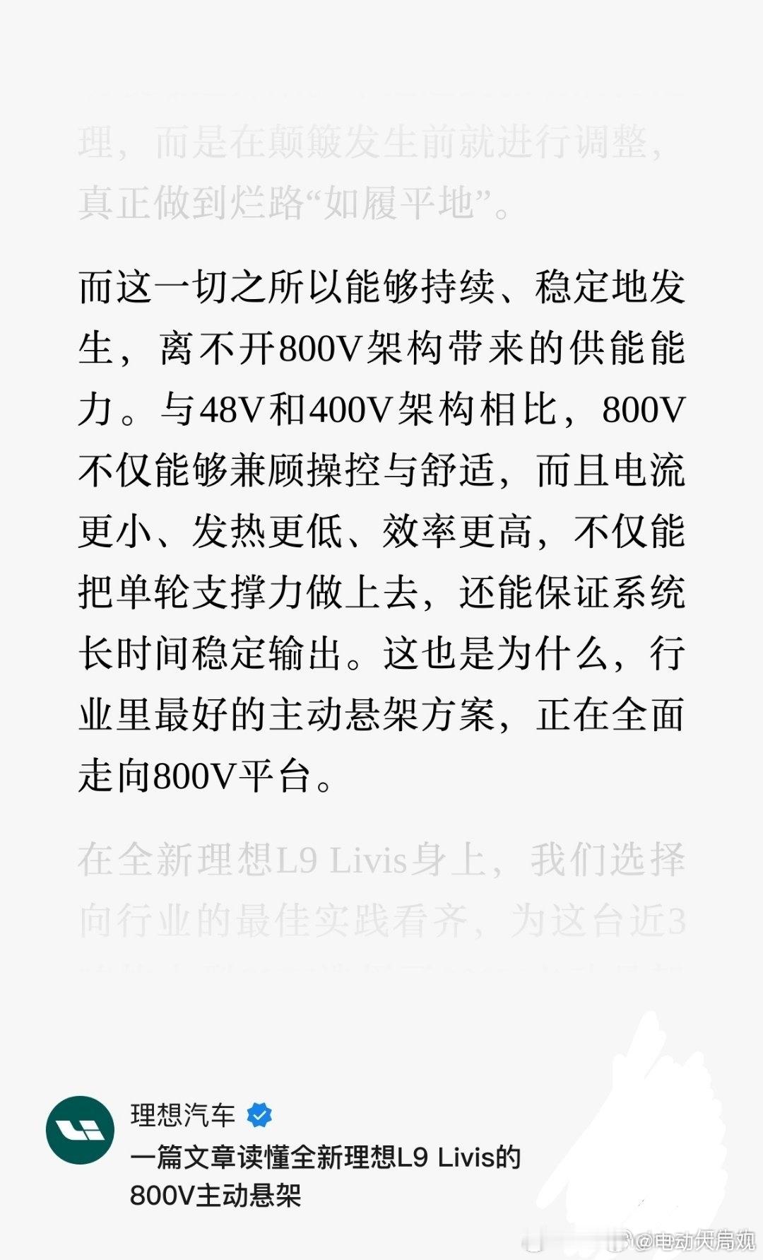 图片中理想官方对于800V的主动悬架优势的解读非常精准完全没毛病我试着写了一版蔚