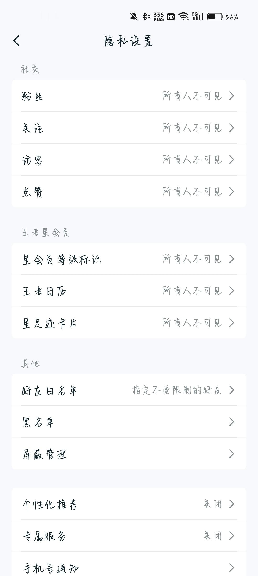 我的隐私程度… ​​​