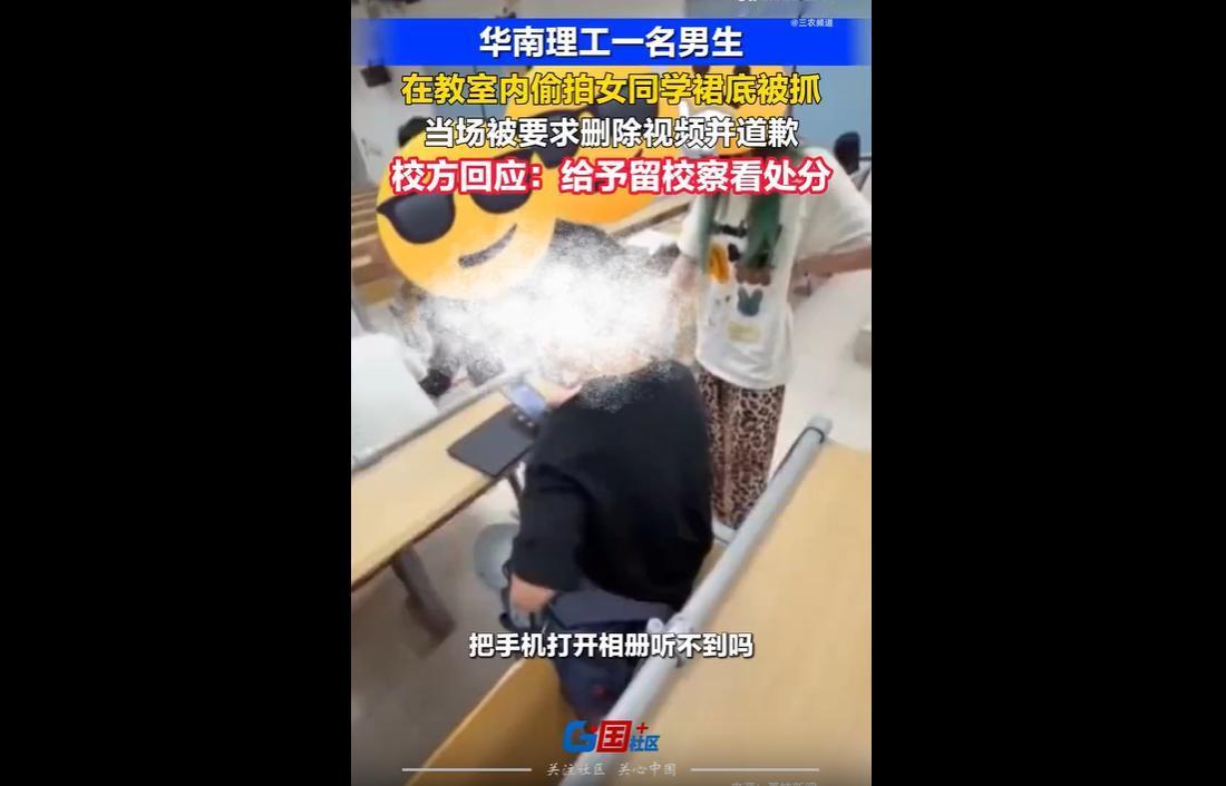 2026年5月9日，华南理工大学一名男生课堂上长期偷拍后排女生裙底，女生冷静取证