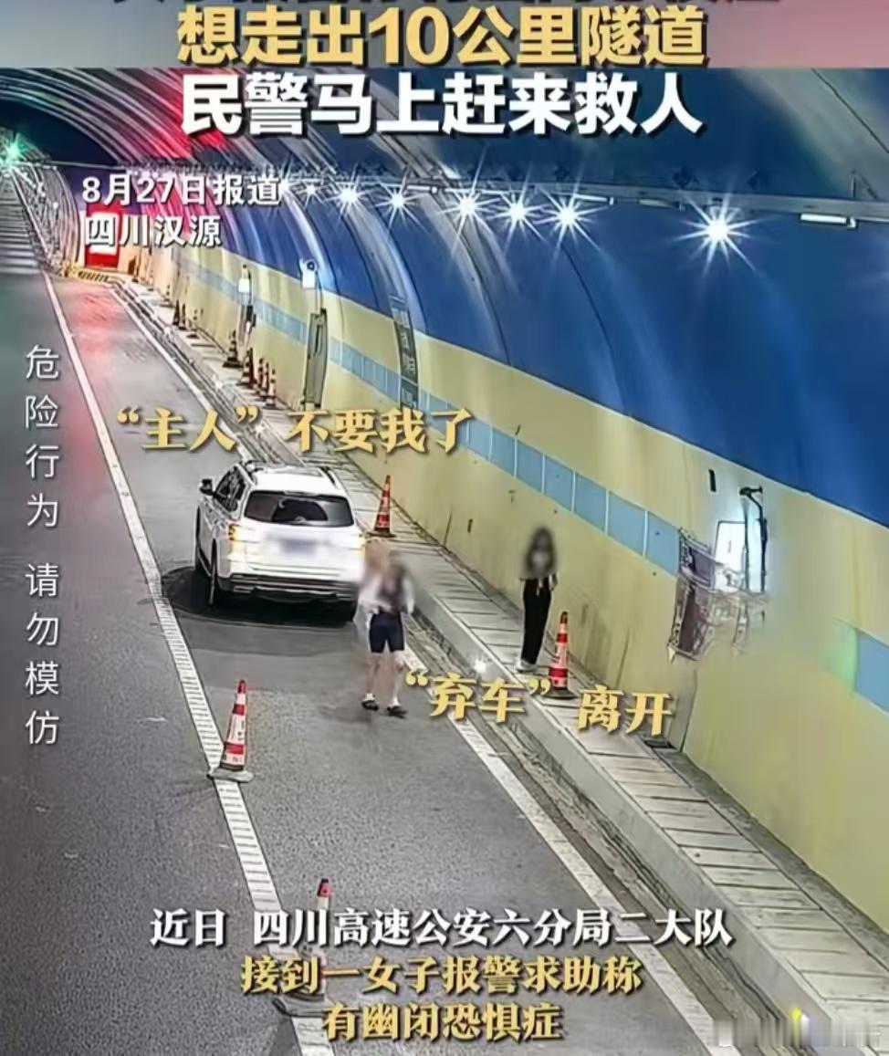 女子幽闭恐惧症隧道内弃车行走有这样的情况这么敢开车？如有突发情况不是害人害己吗！