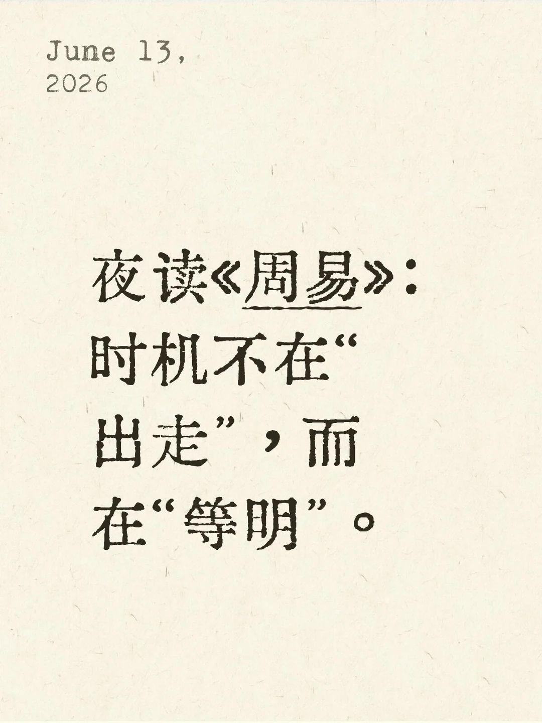 夜读《周易》：时机不在“出走”，而在“等明”。