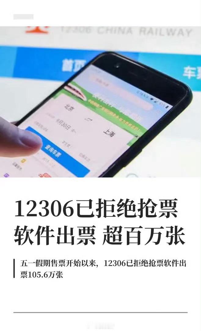 12306拒绝抢票软件出票超百万张什么时候演唱会门票也能让国家统一销售就好了