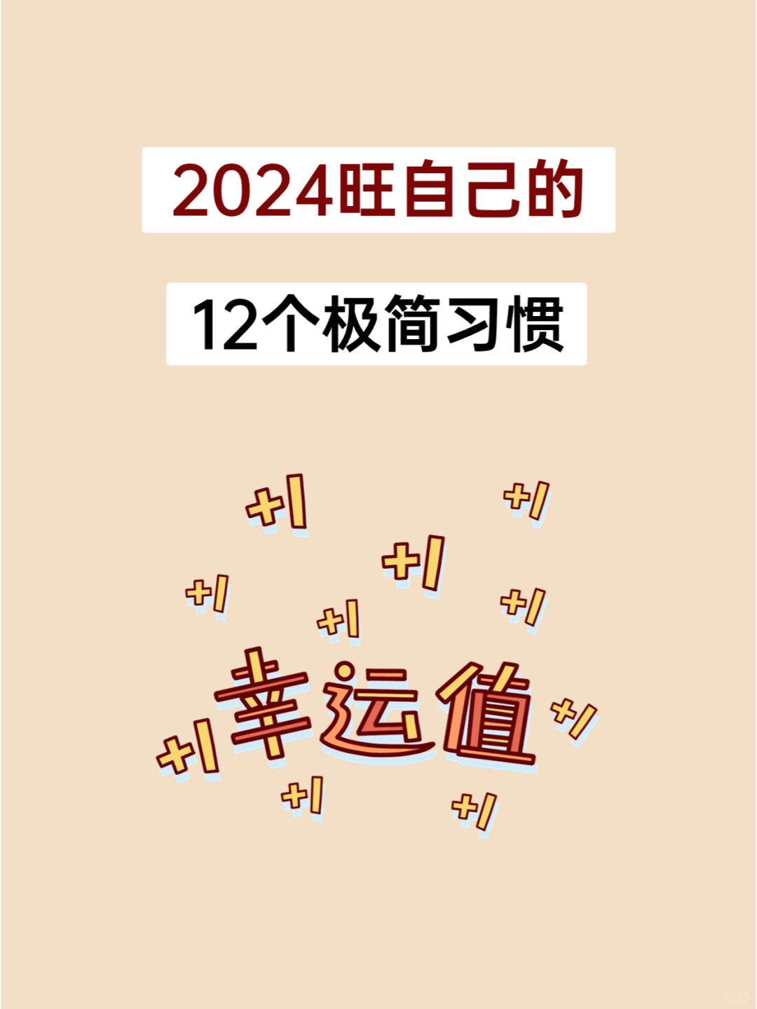 2024，要继续坚持这12个旺自己的极简习惯吖