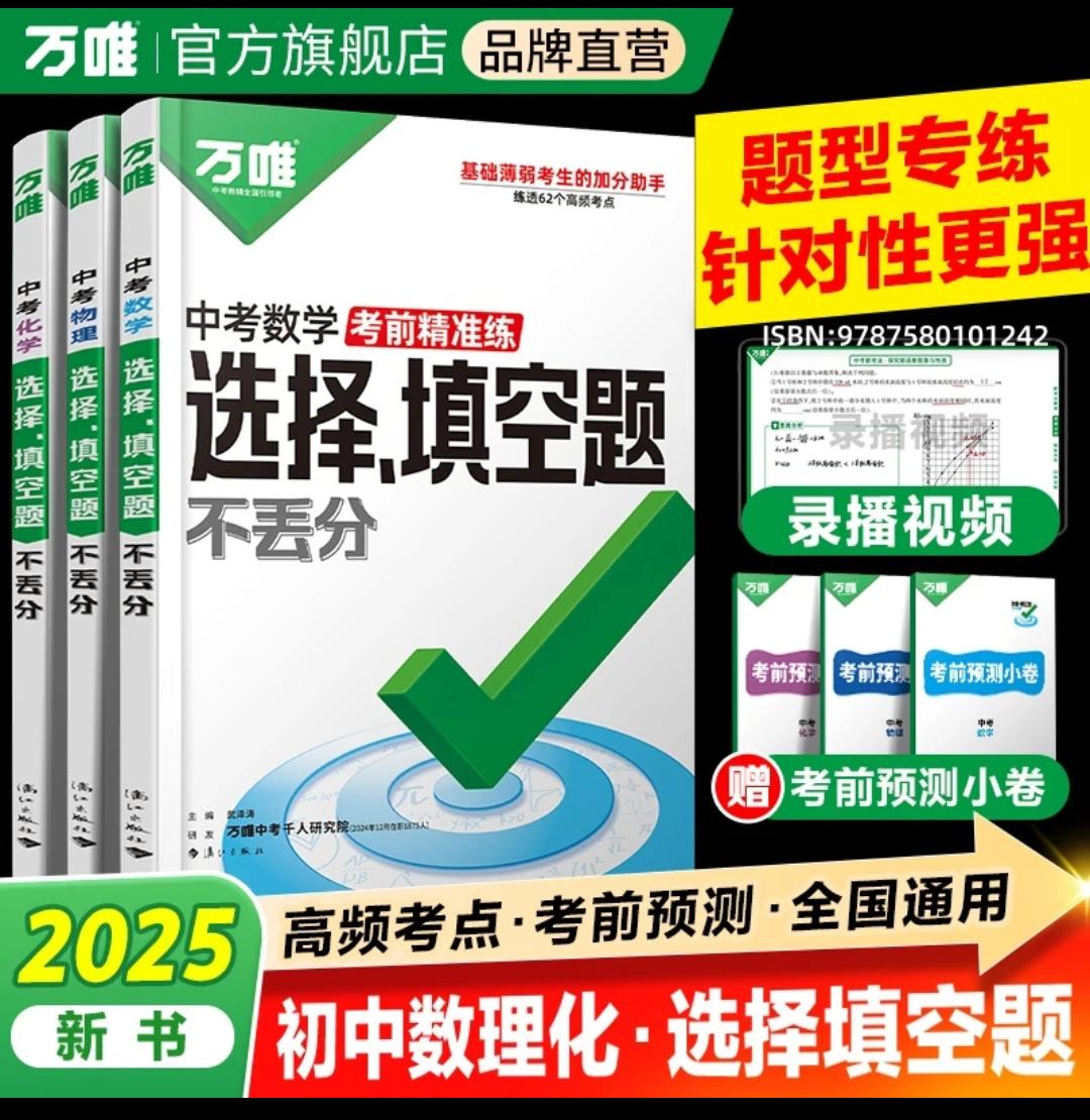 万唯中考【数理化选择填空题】25新版初中总复习资料数理化专项训练初中 复习 一起