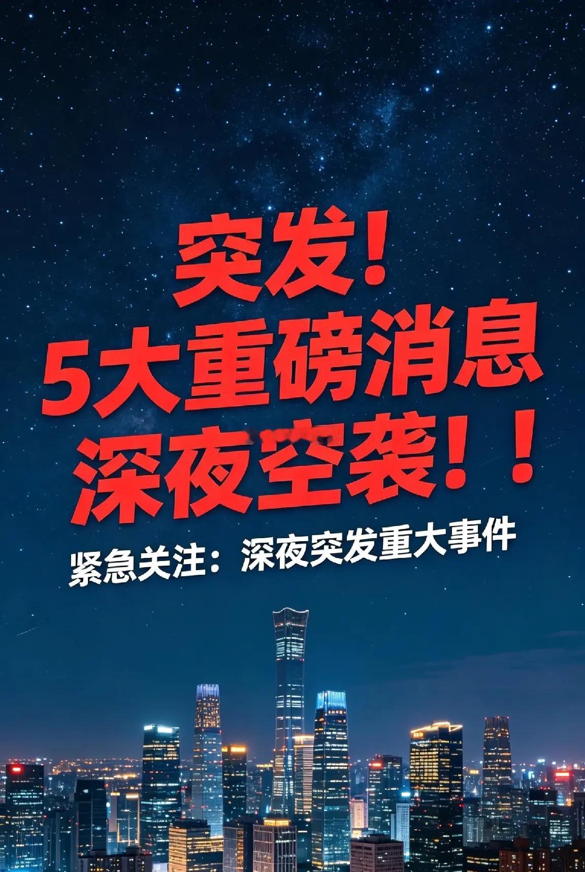 突发！5大重磅消息深夜空袭！！一、地缘政治类：欧盟制裁+伊朗强硬，利空与国产替代