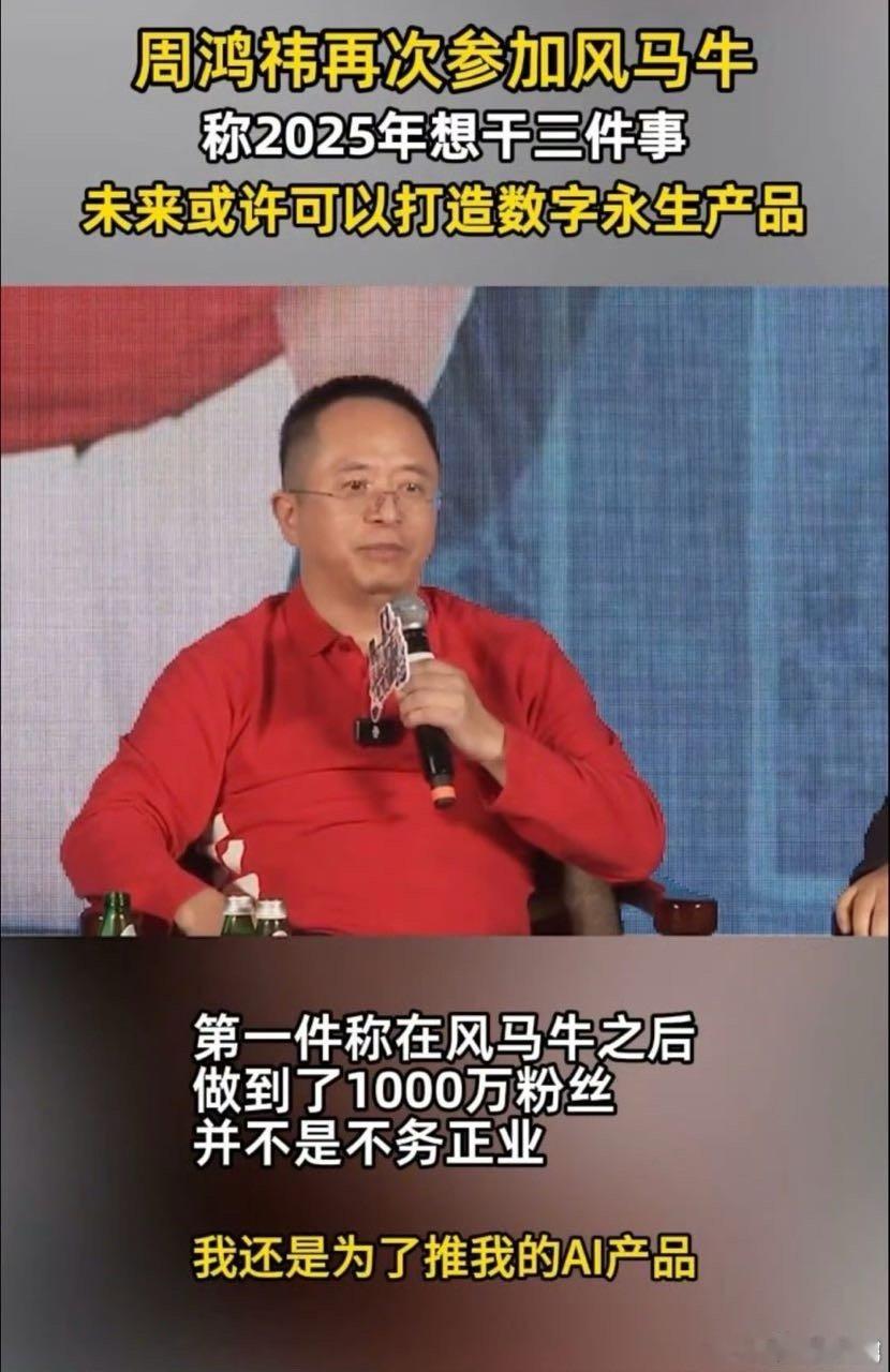 周鸿祎再次参加风马牛  其实老周说的也是有点道理的，我们也相信在未来的人工智能的