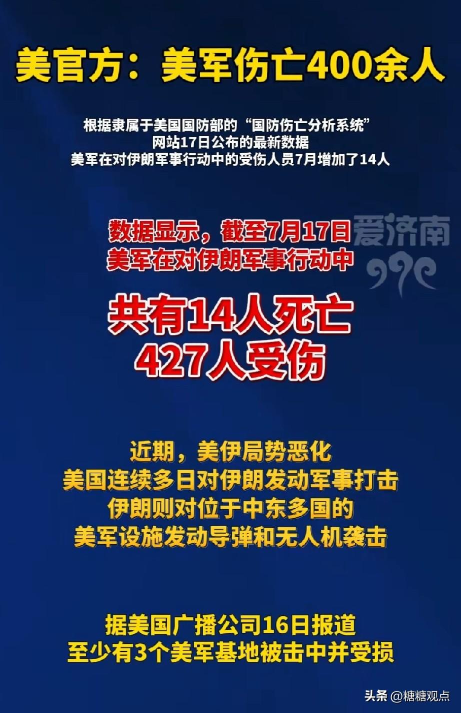 美官方承认：美军伤亡400余人。
看看，美伊新冲突已一周了，美国从来都是假谈真打