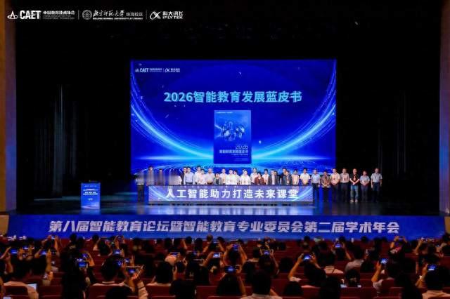 《2026智能教育发展蓝皮书：人工智能助力打造未来课堂》正式发布