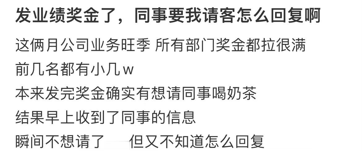 刚发了奖金同事就要我请客#暑假冲浪计划##夏日整活日记# ​​​