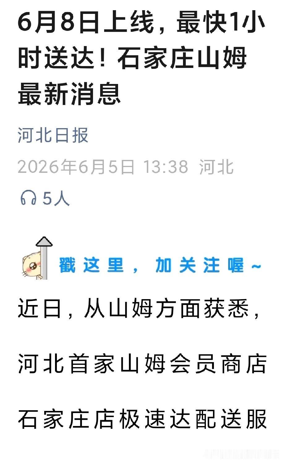 石家庄的朋友们注意！
石家庄山姆开启“云开业”！
6月8日极速达率先上线，最快1