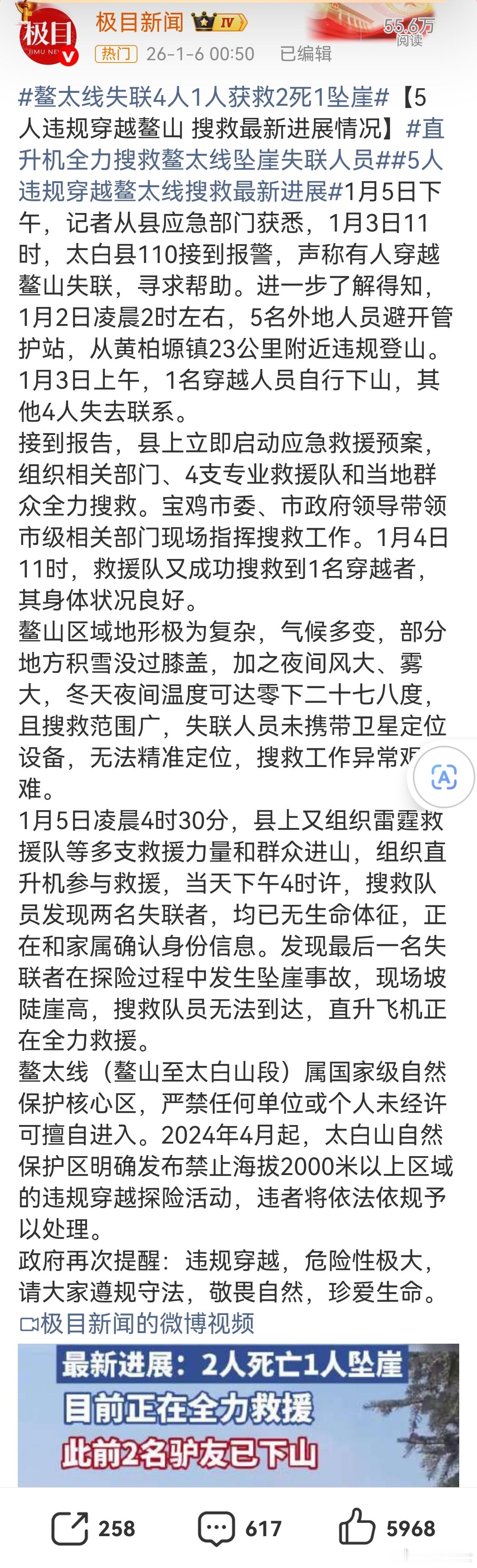 鳌太线鳌太线每年都死人，但总有不听劝的人违规违法穿越，我看政府今后别组织营救了，