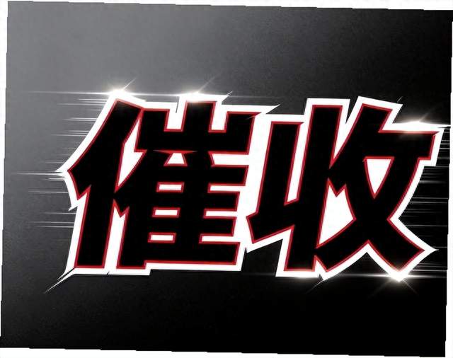 催收短信放话6小时不回电就立案，蚂蚁智信这通电话你敢回吗