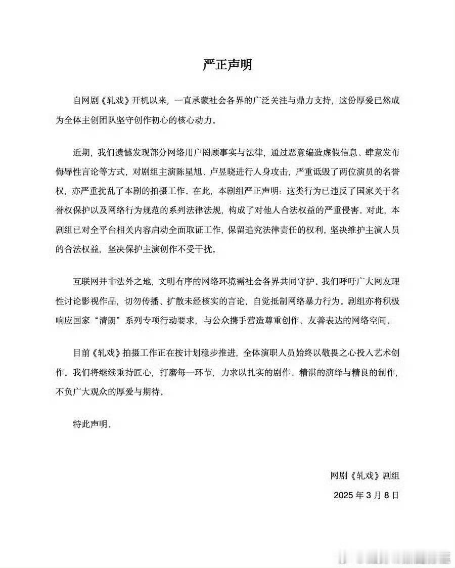 轧戏 官博发布声明，抵制对主演陈星旭、卢昱晓发动的网络攻击…… ​​​