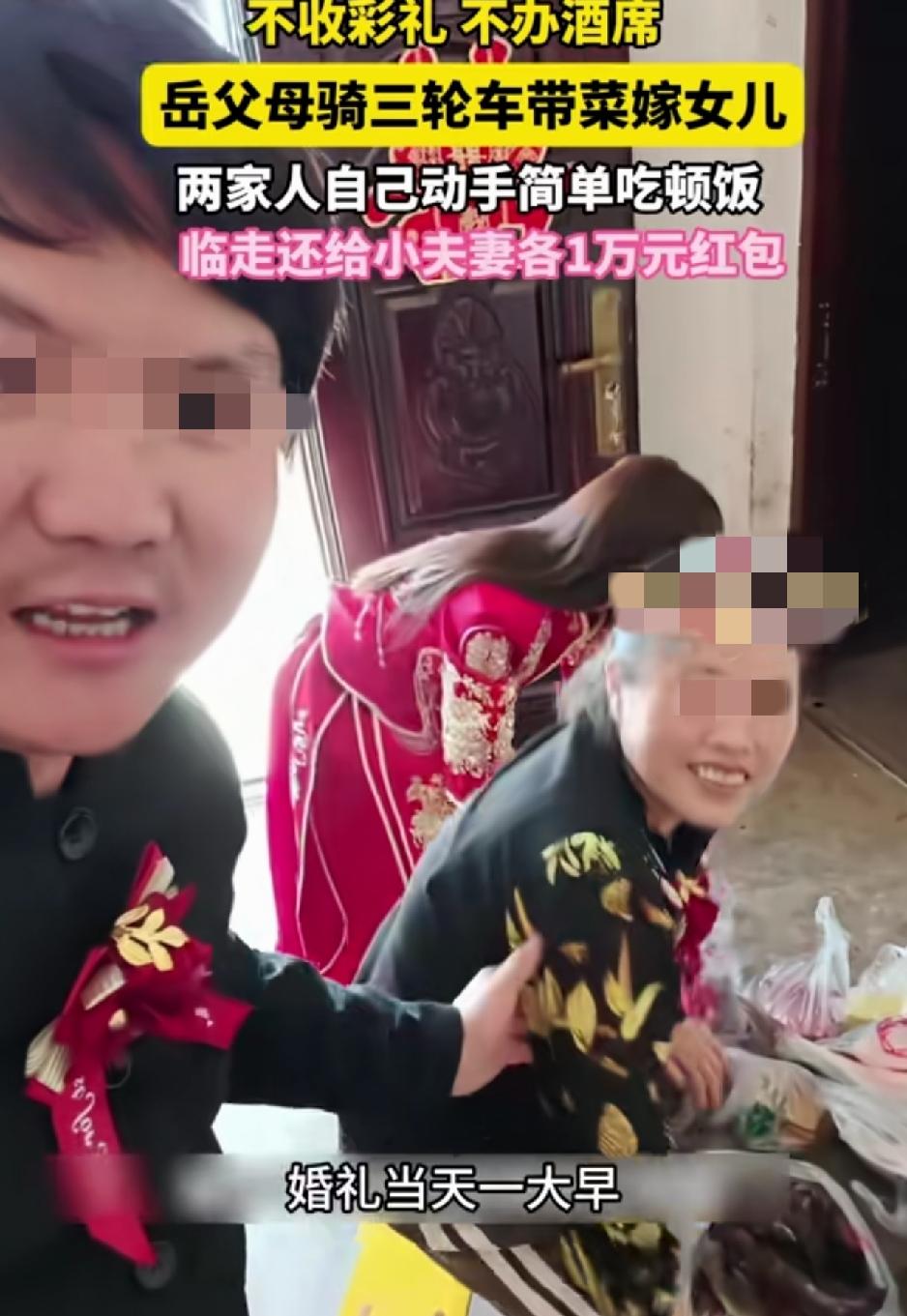 四川成都，一对新人婚礼当天，不收彩礼、不办酒席，新娘父母骑着三轮车带上菜，来到女