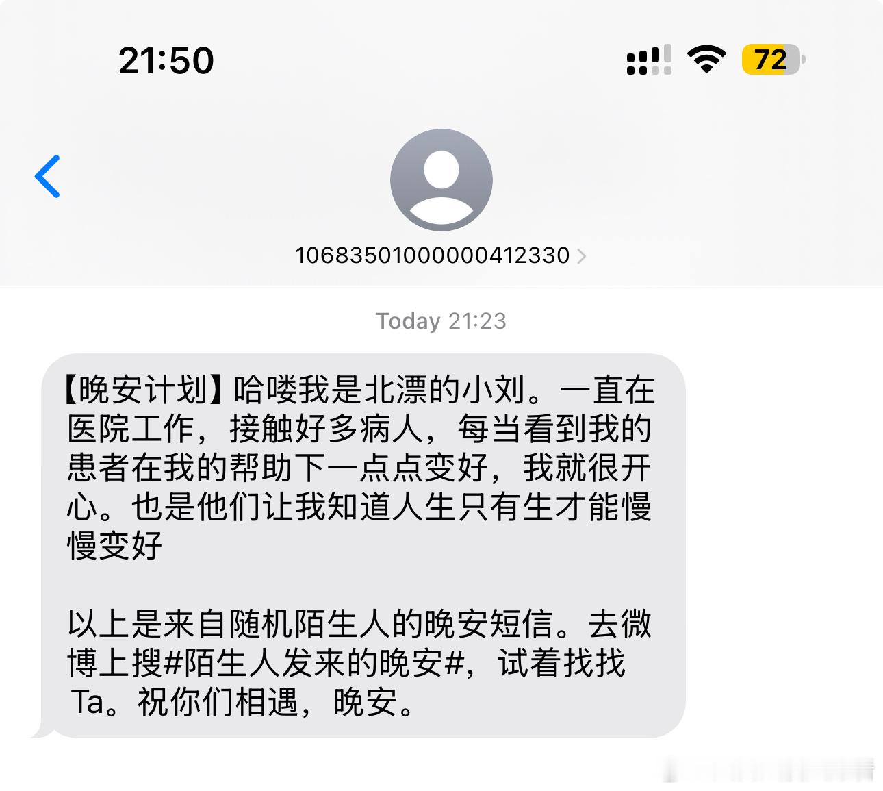 陌生人发来的晚安 你好，北漂的小刘。晚上收到你的短信很开心，心里暖暖的。 