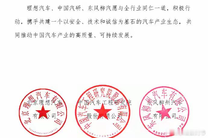 理想汽车、中国汽研、东风柳汽 大和解，也算是解决问题的一种方式！ ​​​