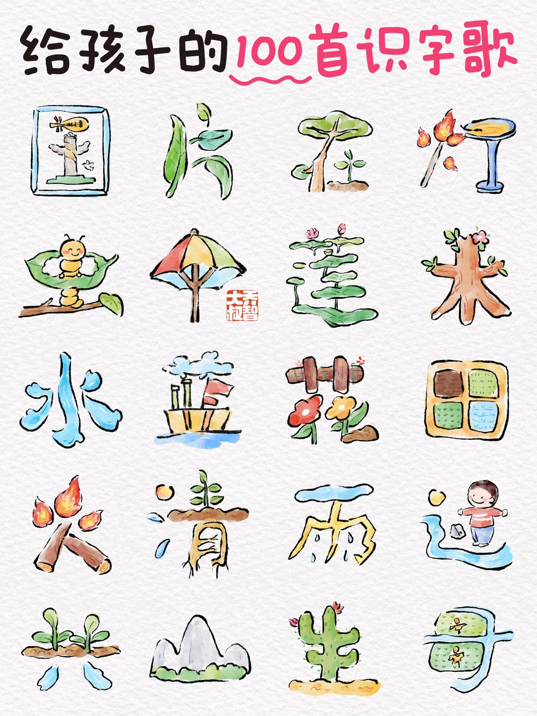 给孩子的100首识字儿歌🔥（附练习素材）