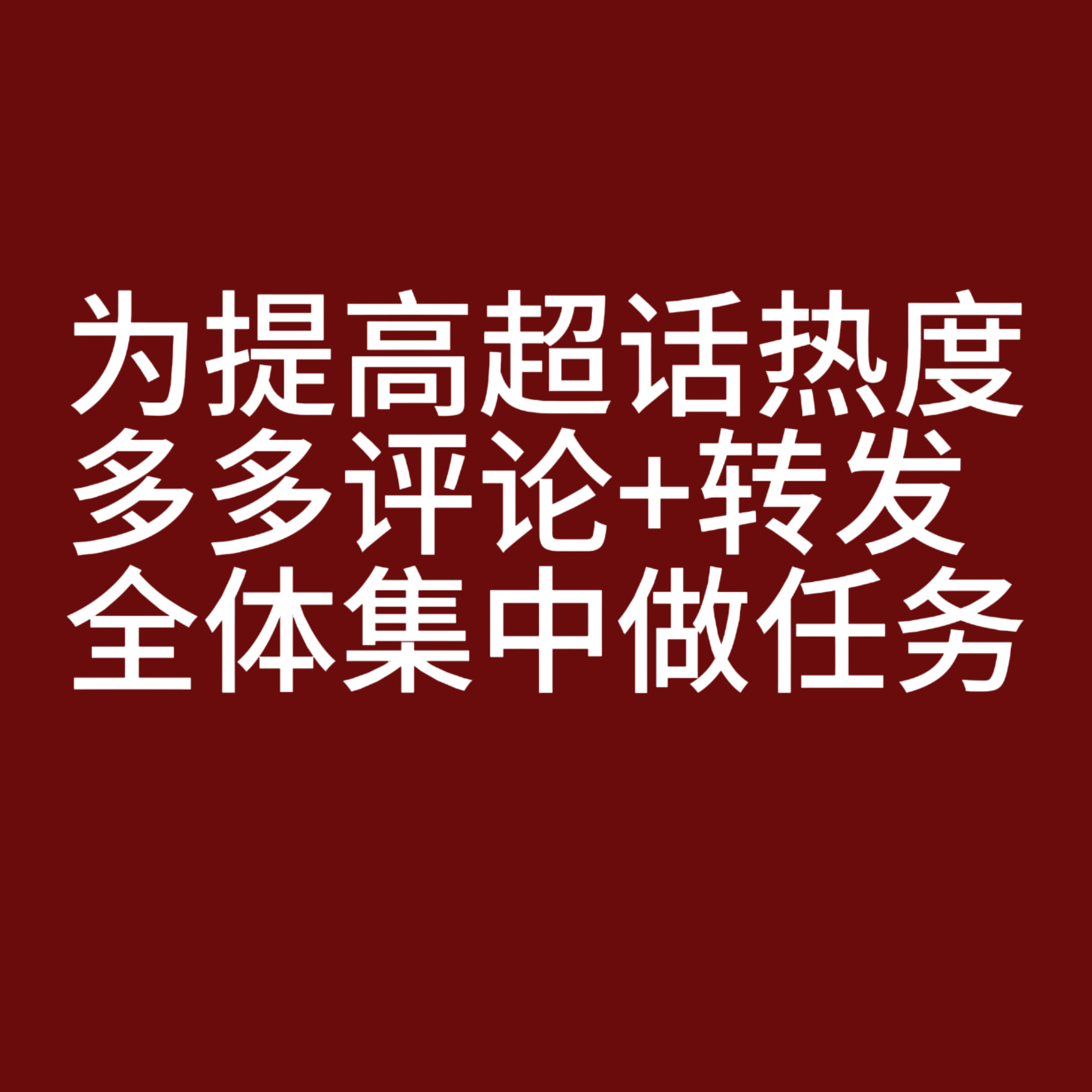 📢来提高超话🔥目前在白银离黄金还差一点 热度太低了全体卷丝必须来做 教程在⬇
