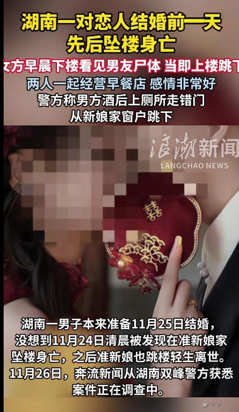婚礼前一天，湖南这对情侣先后坠楼：明天的喜宴，成了永远的遗憾
 
这事儿看得人鼻