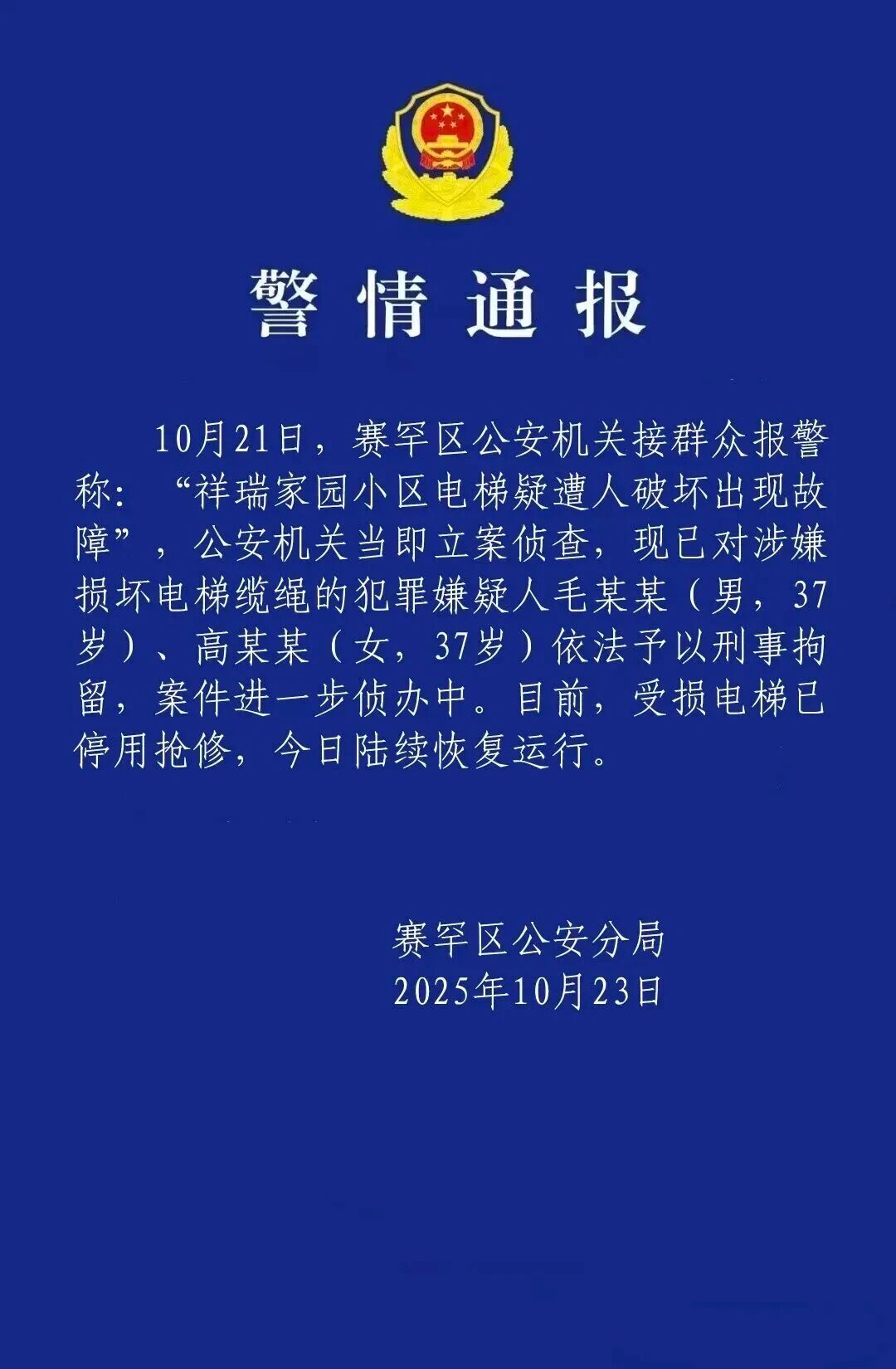 【#警方通报一小区23部电梯钢绳被破坏#】 #2人涉嫌损坏电梯缆绳被刑拘# 内蒙