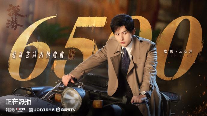 成毅深潜爱奇艺站内热度值破6500 成毅主演的《深潜》宛如一颗璀璨的新星，在爱奇