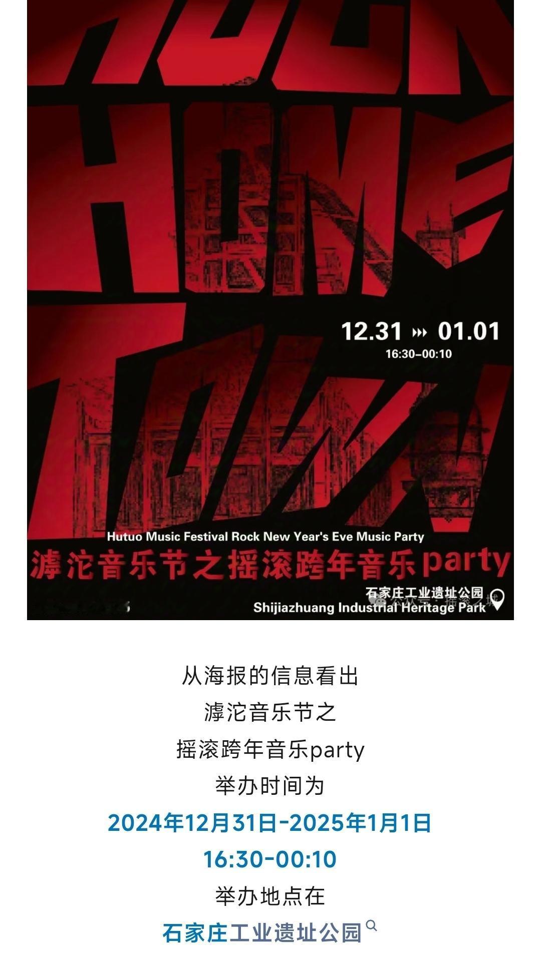 石家庄摇滚跨年音乐party摇滚 狂欢 摇滚之城石家庄 石家庄