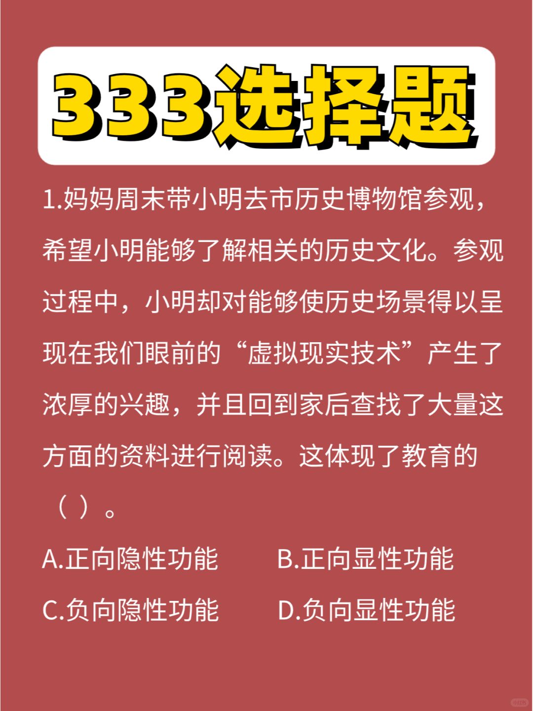 333选择题教原第②弹，第一章下篇~