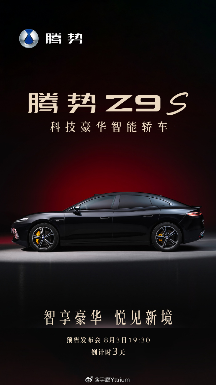还有三天腾势Z9S发布，狠狠期待一波。在更换操盘人之后，腾势整体的美学表现都有了