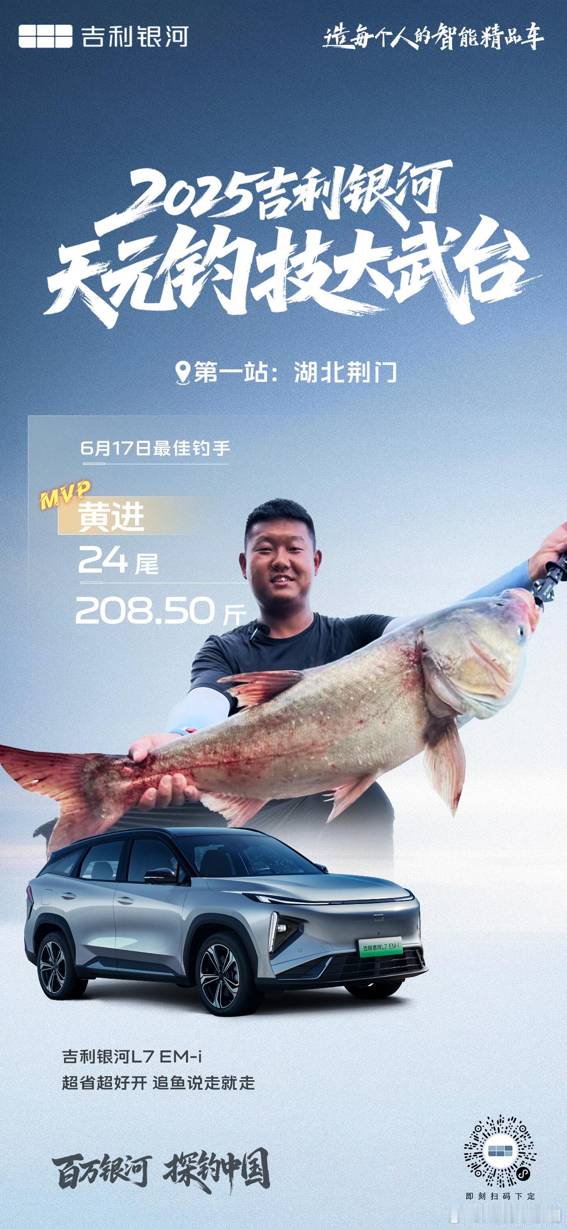 2025吉利银河天元钓技大武台 新秀老将激战荆门，银河L7 EM-i硬核品质战力