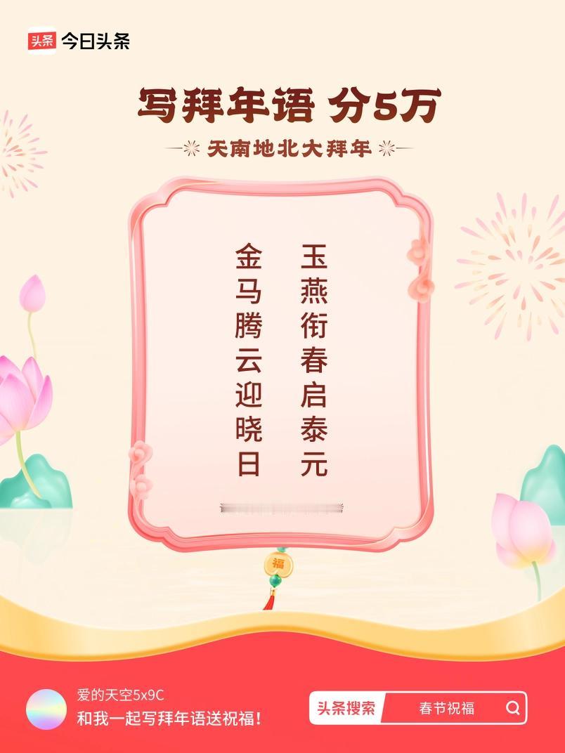 写拜年语送祝福新春拜年送祝福！我的祝福是：“金马腾云迎晓日，玉燕衔春启泰元”！快