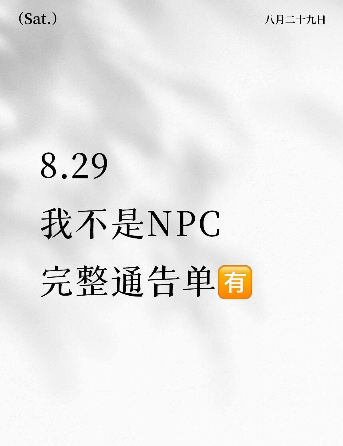 我不是npc 赵露思 魏笑 包洁仪 周知意 厚本 横店