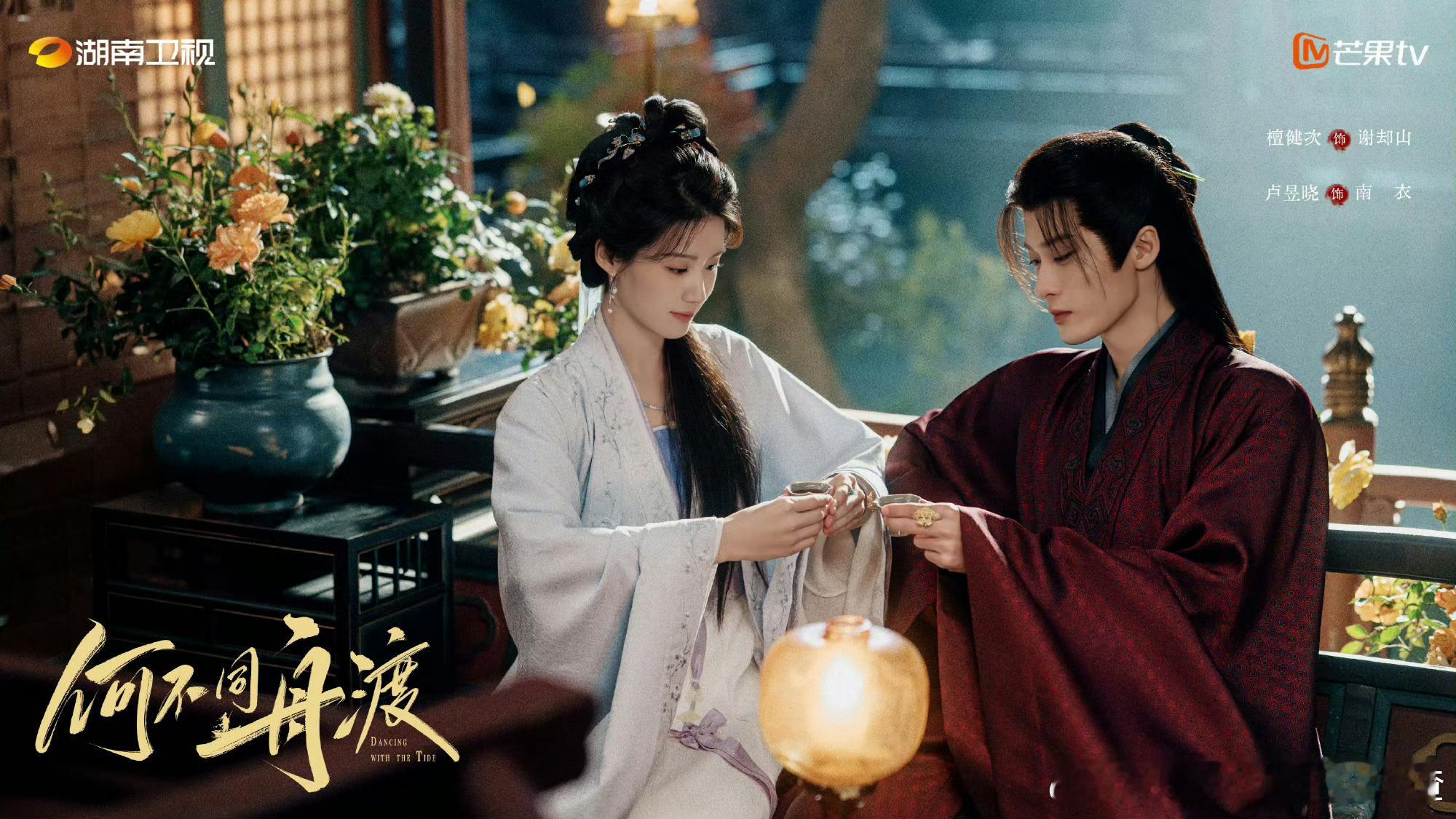 檀健次、卢昱晓《何不同舟渡》双人海报 