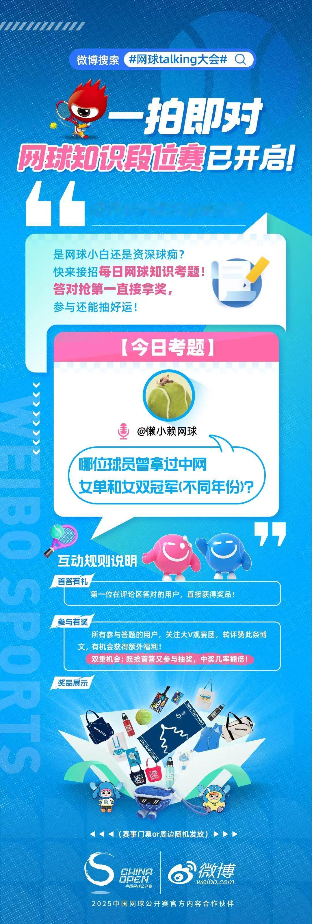 【有奖互动】微博 网球talking大会 狂欢季之【网球知识段位赛】，今日题目已