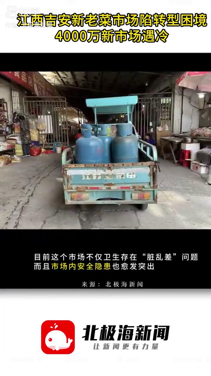 江西吉安新老菜市场陷转型困境，4000万新市场遇冷。
北极海新闻。
二十年前，吉